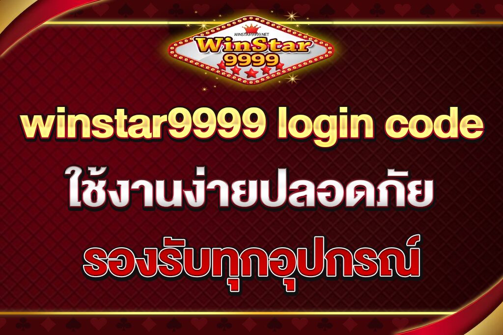 winstar9999-login-code